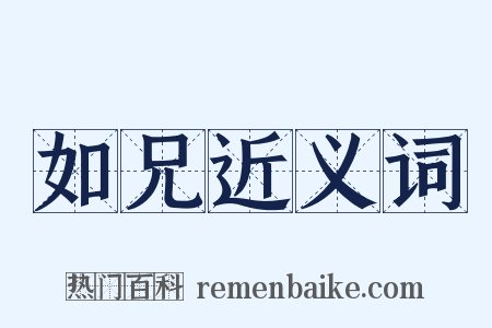 如兄近义词是什么意思的图片